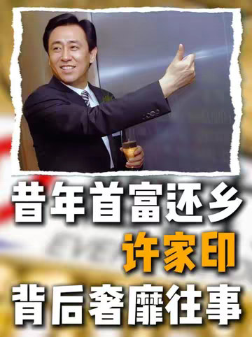 许家印衣锦还乡那天，全村人都不知道他真正来干什么