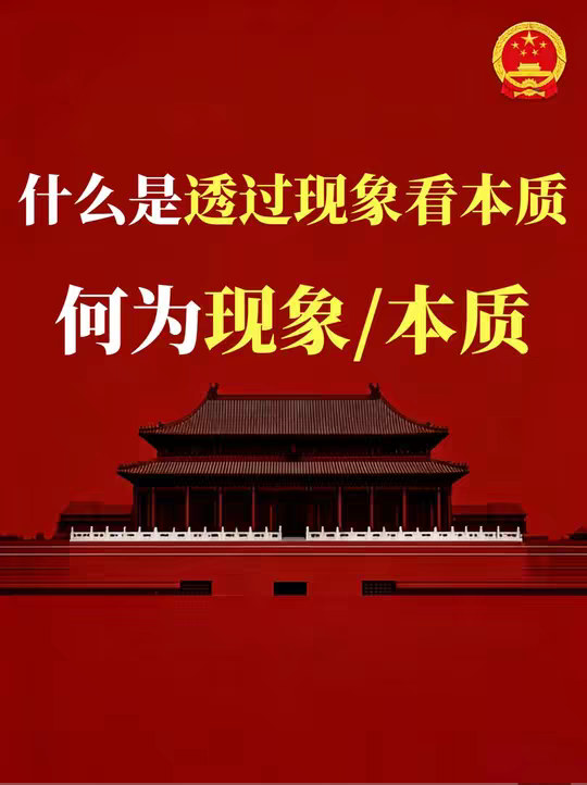 什么是透过现象看本质？为什么要这么做？ 什么是现象？什么是本质？
