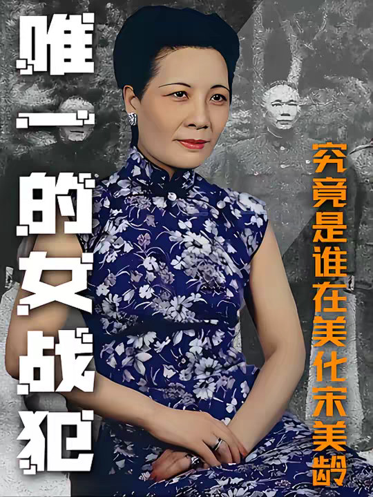 中国唯一的女战犯，究竟是谁在美化宋美龄？