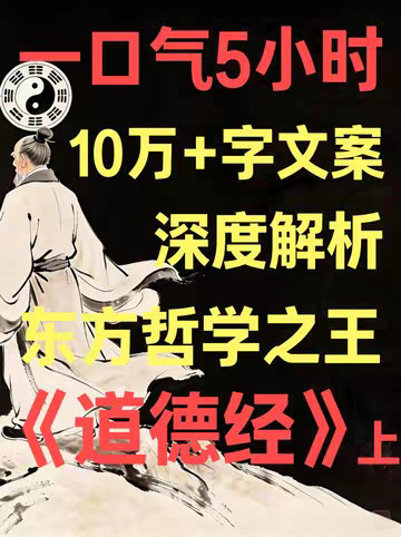 一口气5小时10万字文案深度解析东方哲学之王《道德经》