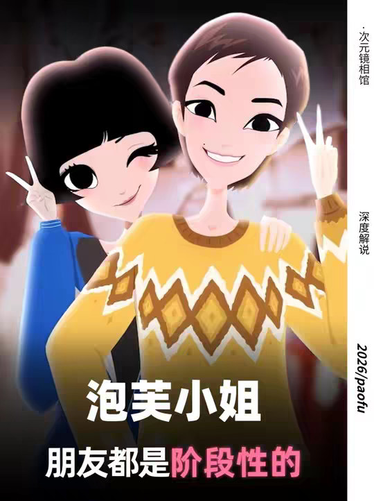朋友都是阶段性的吗？那你说我是你永远的好朋友，是真的假的？