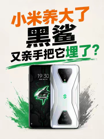 小米养大了黑鲨手机，又亲手把它给埋了！ 曾经的游戏手机霸主，已经彻底没了！