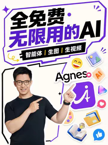 免费无限用的AI！智能体、生图、生视频效果实测！