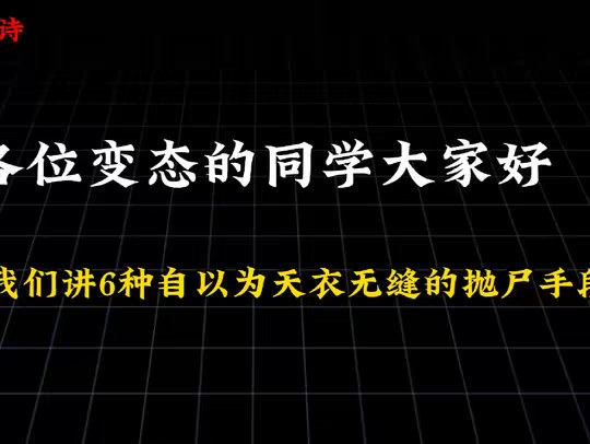 6种自以为天衣无缝的抛尸手段