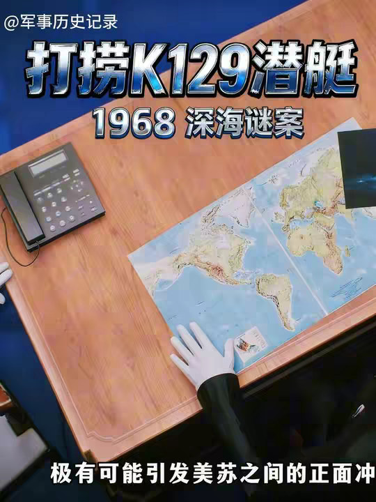 一口气看完“美国打捞苏联k129号潜艇”的全部过程 一口气看完“美国打捞苏联沉没的k129号潜艇”的全部过程