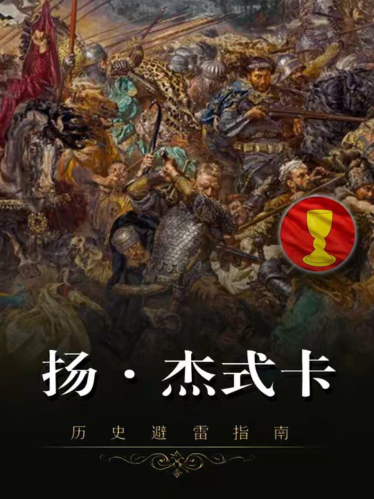 骑士姥爷的噩梦、胡斯派战神扬杰式卡