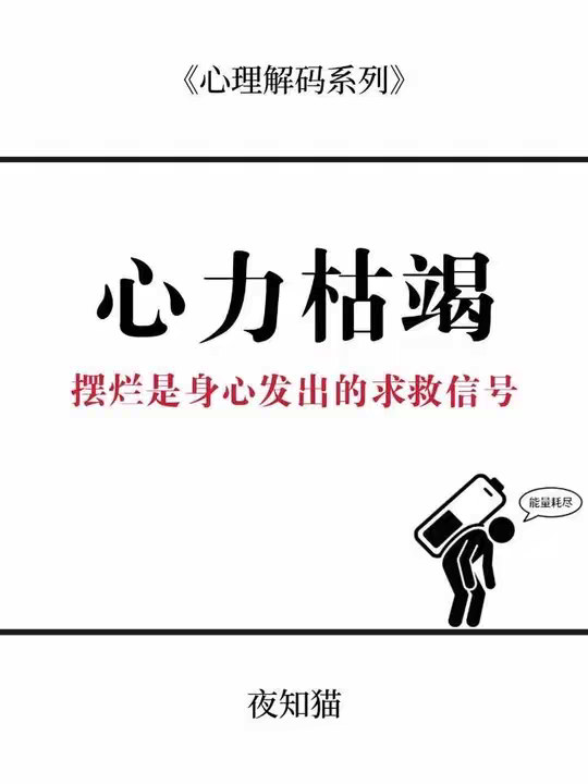 你现在的状态不是因为你废了，而是因为你太累了，累到需要停下来重新认识自己和这个世界的关系。