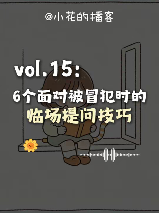 被阴阳冒犯时大脑一片空白？6个提问技巧，告别事后情绪内耗