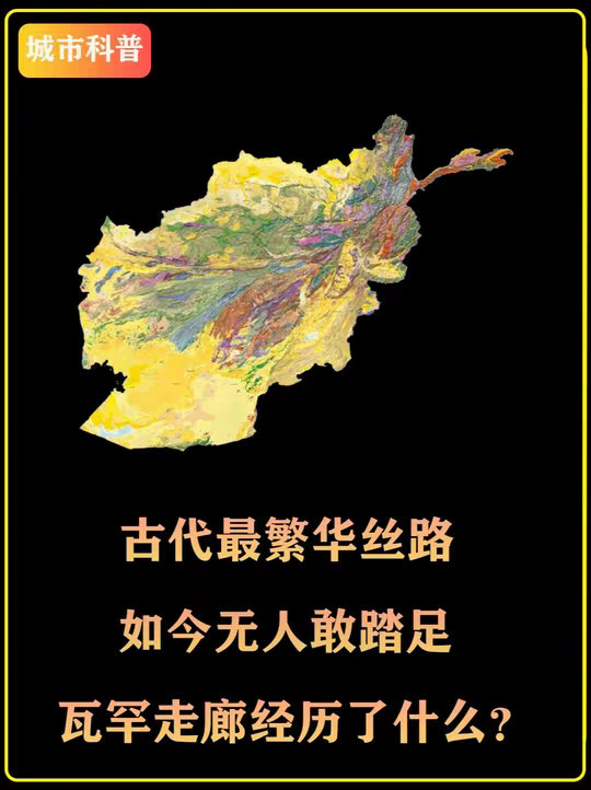 古代最繁华丝路，如今无人敢踏足，瓦罕走廊经历了什么？
