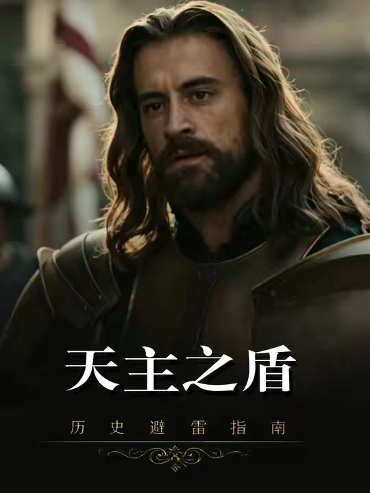 土耳其严父，欧洲最后的守门人-白骑士匈雅提！