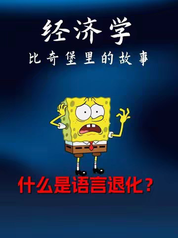 什么是语言退化？