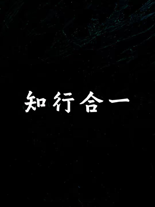 人无法通过学习学到东西，人只能通过体验学到东西