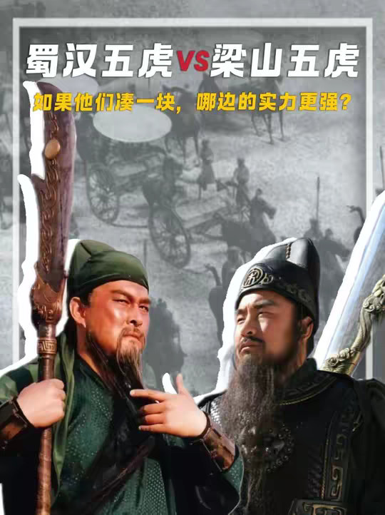 假如把蜀汉五虎和梁山五虎凑一块，哪边人的实际战力更强？