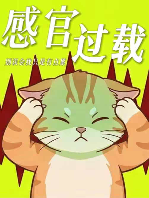 突然嫌弃最爱的人不是不爱了，是你的大脑在强制关机，神经累了
