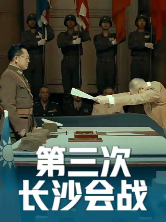 一口气看完第三次长沙会战全过程