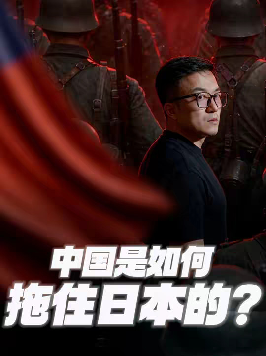 日本是如何一步步被中国拖住的？ 1937年，日本扬言"三个月解决中国"。它算准了中国的大，算准了中国的弱，算准了中国内部的乱。 可是，够狠就能赢吗？大而空的对手可以一捅就破吗？精神可以战胜物质吗？国际规则就是摆设吗？ 日本是如何为每个问题都填上了一个错误答案的？