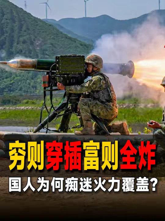 抖音首发丨穷则穿插富则全炸，我们火力不足恐惧症有多严重？
