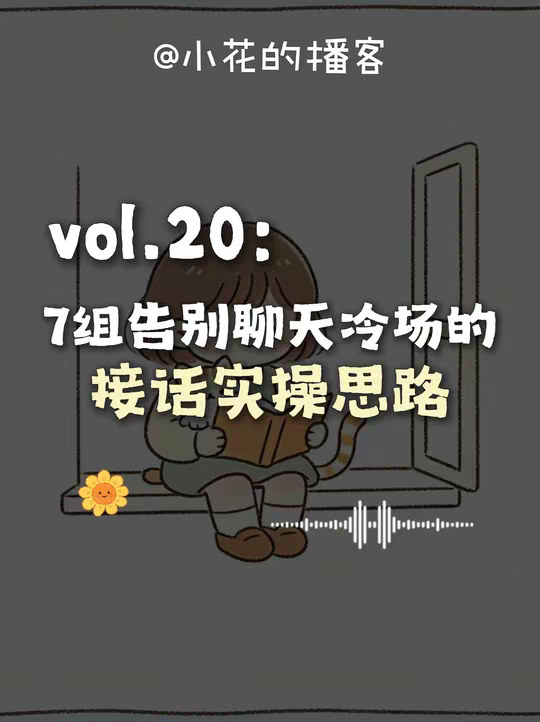 高情商接话