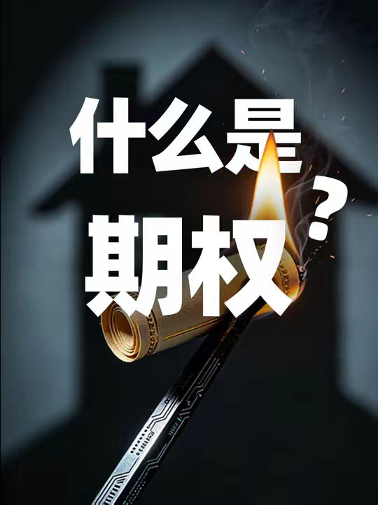 一口气带你轻松看懂期权 买期权为啥亏钱？