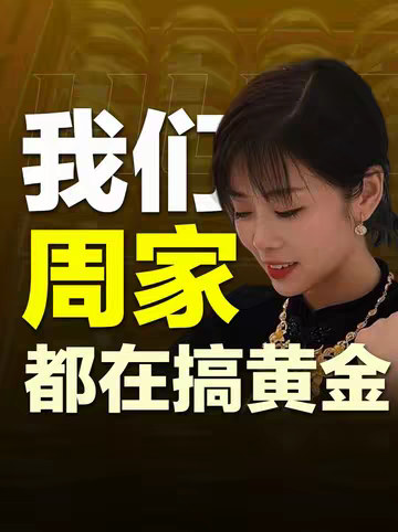 “做黄金珠宝的，怎么全是周、福、大、金、生！”