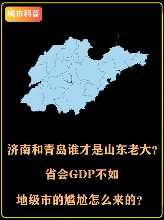 济南和青岛谁是山东老大？省会GDP不如地级市的尴尬怎么来的？