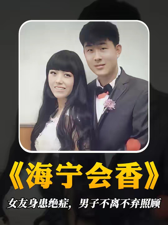 海宁与会香的感人故事，真正的爱情，远比电影更加让人潸然泪下。