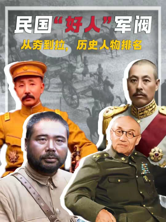 历史另类解读，从夯到拉，锐评民国时期的“好人”军阀
