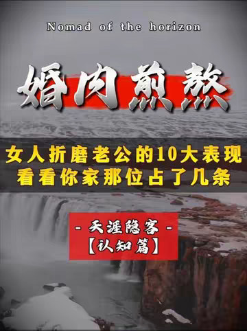 女人折磨丈夫的十种特征，占三条，余生全是煎熬！