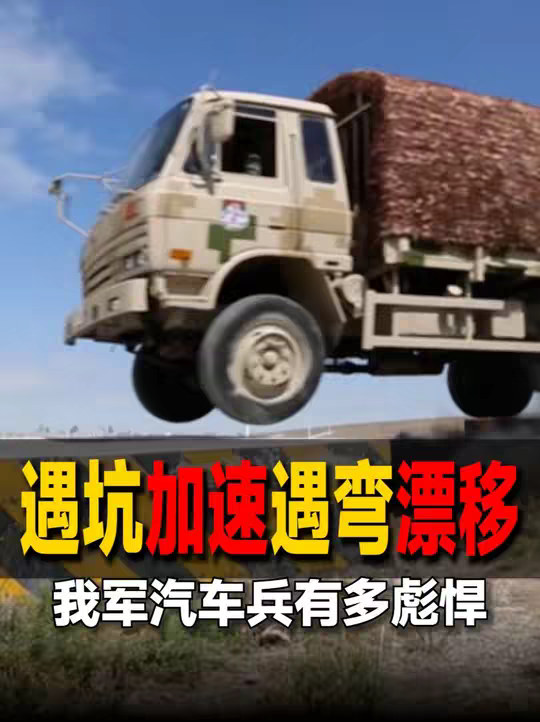 抖音首发丨平地飙车烂路漂移，为啥我军汽车兵开车如此彪悍？