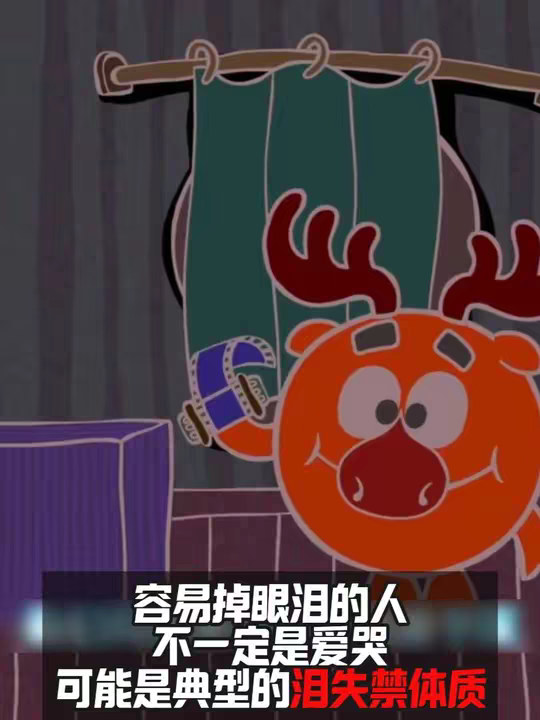 容易掉眼泪的人 不一定是爱哭 他可能是典型的泪失禁体质