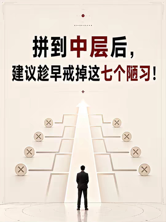 拼到中层后，建议趁早戒掉这七个陋习！