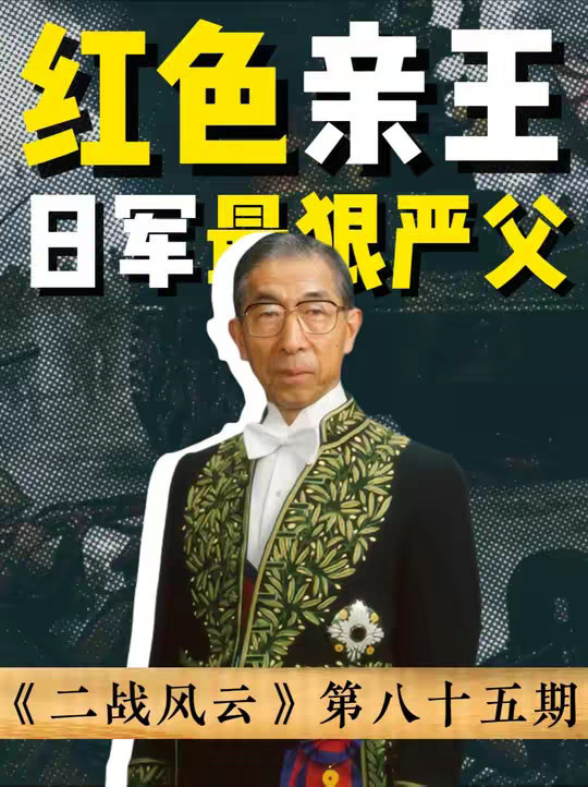 裕仁天皇只是想派亲弟弟去中国战场“镀个金” 结果这老弟反手就在前线疯狂记笔记，日夜钻研《论持久战》，甚至差点跟人合伙把当时的首相东条英机给暗杀了！