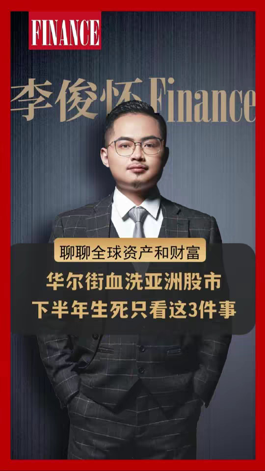华尔街血洗亚洲股市，下半年生死只看这3件事