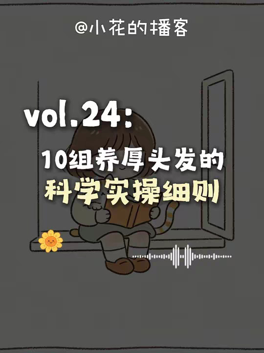 科学养厚头发