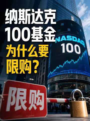 纳斯达克100基金为什么要限购？