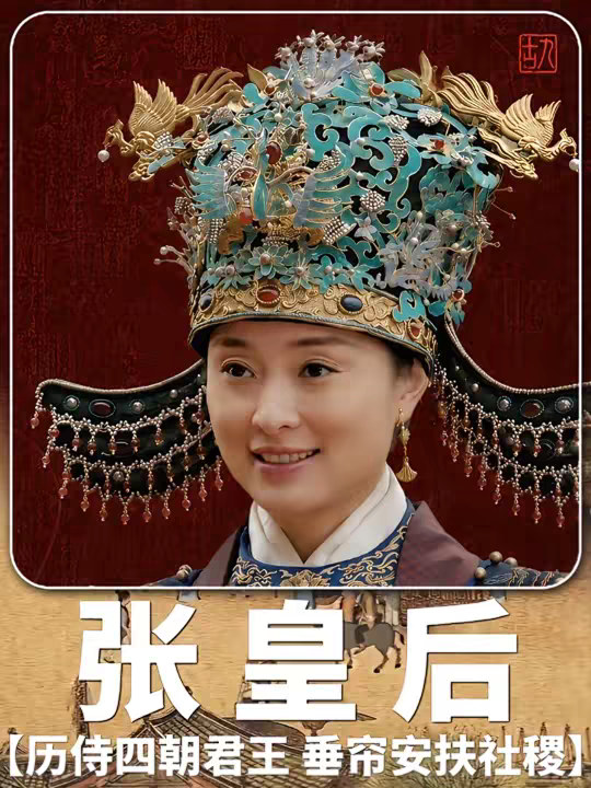 历经六朝，扶持三代帝王！历经六朝，扶持三代帝王！ 诚孝张皇后，撑起仁宣盛世的女人