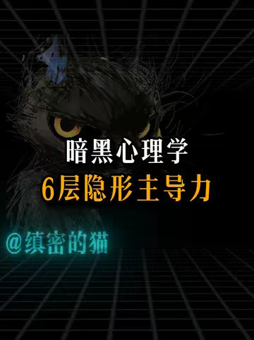 暗黑心理学：6层隐形主导力，不声不响拿到主导权