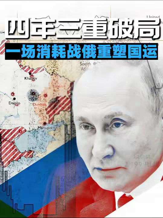 俄乌四年完整复盘：俄看似四面受敌，实际已完成三重战略破局