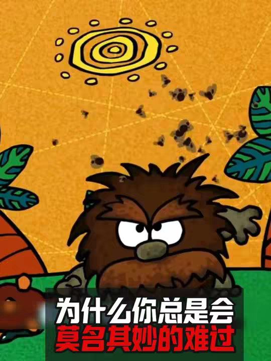 为什么你总是会莫名其妙的难过？