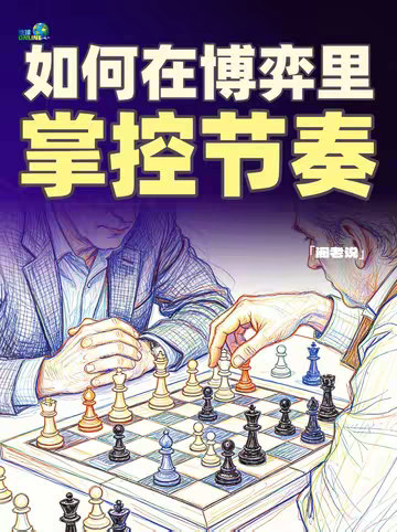 放下输赢，才能掌控节奏，笑到最后