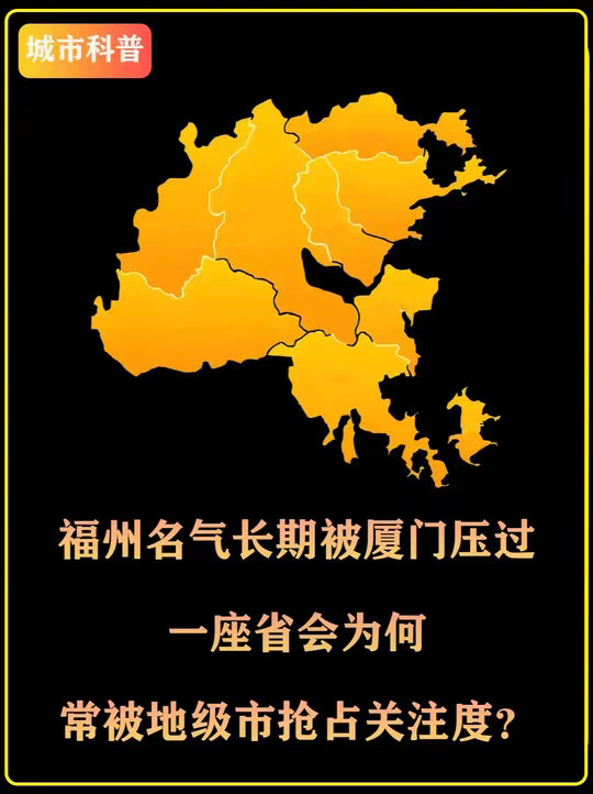 福州名气长期被厦门压过？一座省会为何常被地级市抢占关注度？