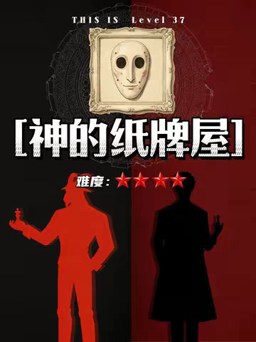 一场与神的赌局，你能在90秒内找出神秘牌的位置吗？