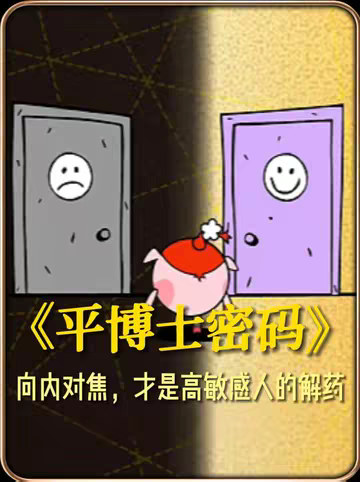 高敏感不是缺陷，是你没找回自己的主体性。