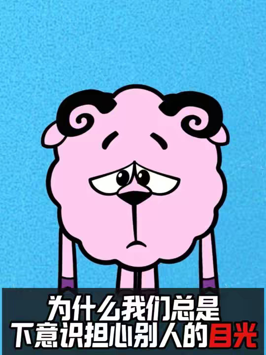 为什么我们总是下意识担心别人的目光?