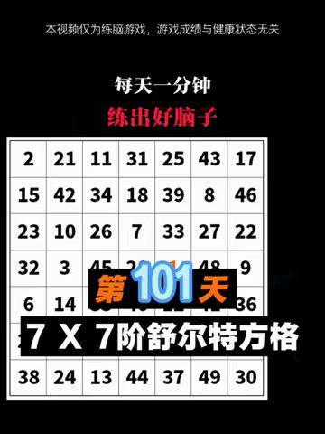 7X7阶舒尔特方格高难度提高专注力训练