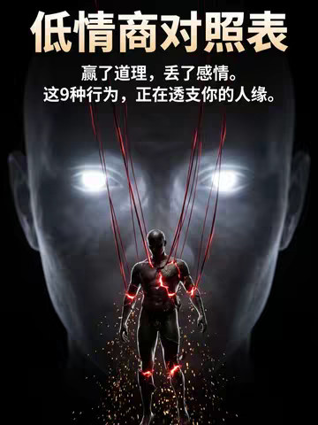 “赢了道理，丢了感情：这9种低情商瞬间，正在毁掉你的人缘“