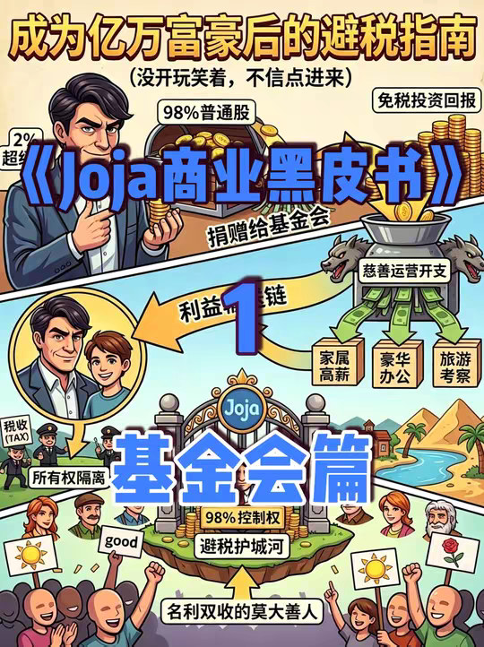 你交的税比富豪还多？ 【JOJA商业黑皮书 01】为什么劳动在交税，资本在避险？拆解顶级富豪的“合法免税”护城河。