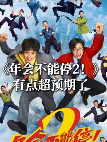 我去看了《年会不能停2》，有点超预期了