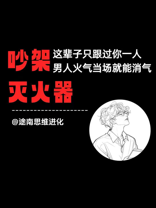 完璧之身是吵架的灭火器