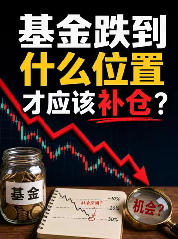 基金跌到什么位置才应该补仓？